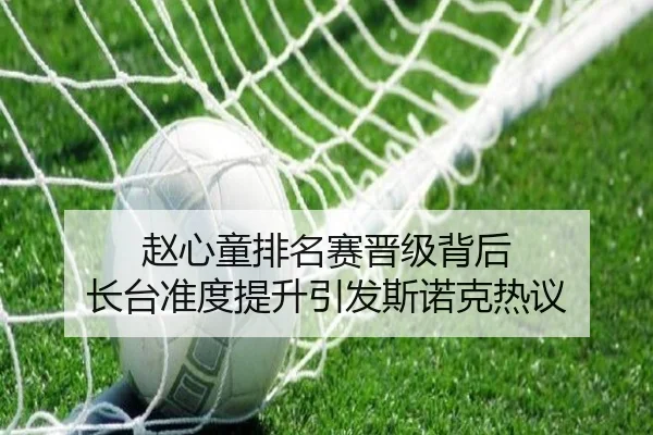 赵心童排名赛晋级背后 长台准度提升引发斯诺克热议