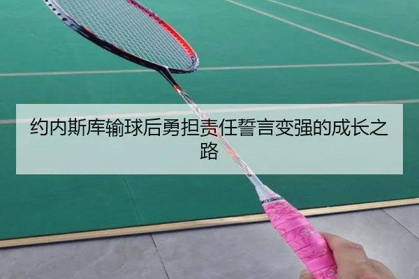 约内斯库输球后勇担责任誓言变强的成长之路 | JiuyouSports